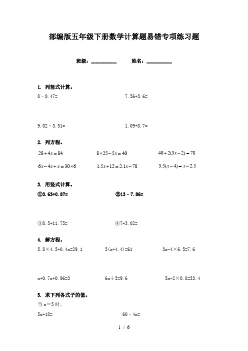 部编版五年级下册数学计算题易错专项练习题