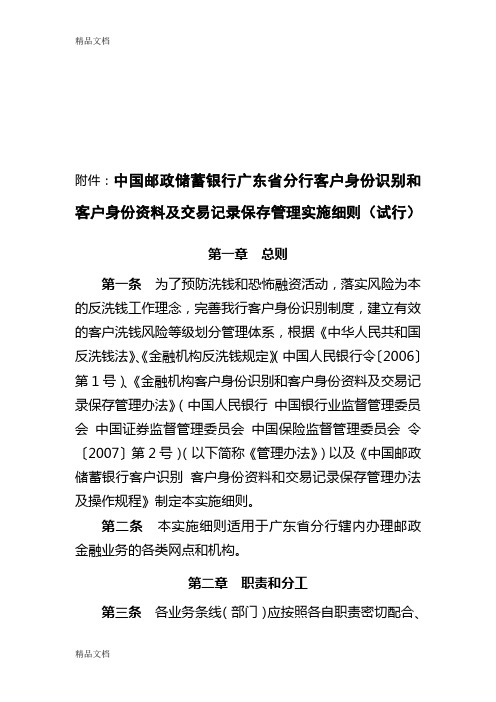 (整理)中国邮政储蓄银行广东省分行-客户身份识别 身份资料和交易记录保存管理细则(试行).