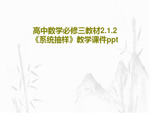 高中数学必修三教材2.1.2《系统抽样》教学课件ppt共25页PPT