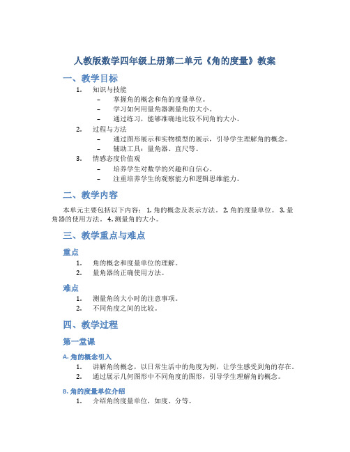 人教版数学四年级上册第二单元《角的度量》教案