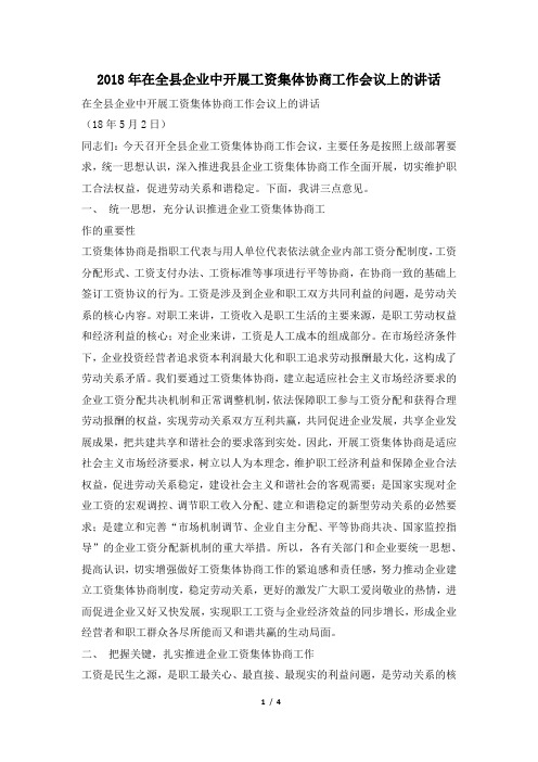 2018年在全县企业中开展工资集体协商工作会议上的讲话