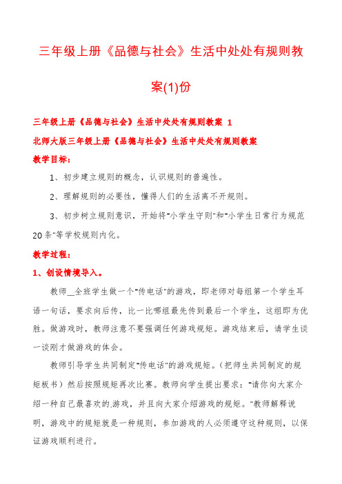 三年级上册《品德与社会》生活中处处有规则教案份