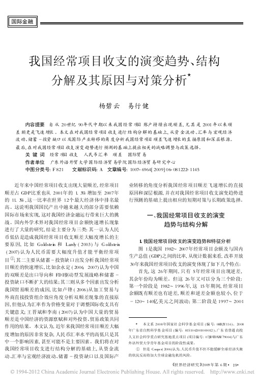 杨碧云 易行健 我国经常项目收支的演变趋势_结构分解及其原因与对策分析