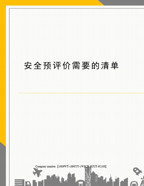 安全预评价需要的清单