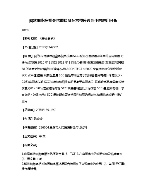 鳞状细胞癌相关抗原检测在宫颈癌诊断中的应用分析