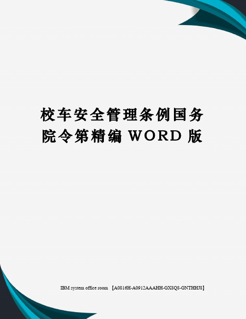 校车安全管理条例国务院令第精编WORD版