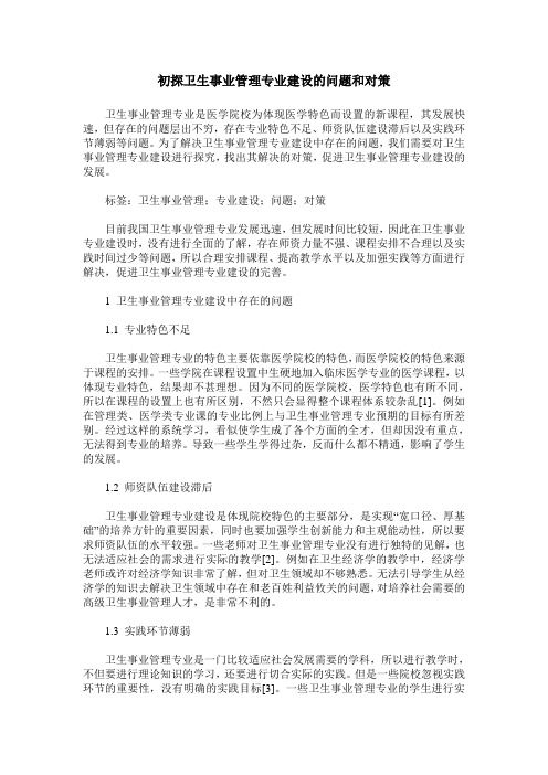 初探卫生事业管理专业建设的问题和对策