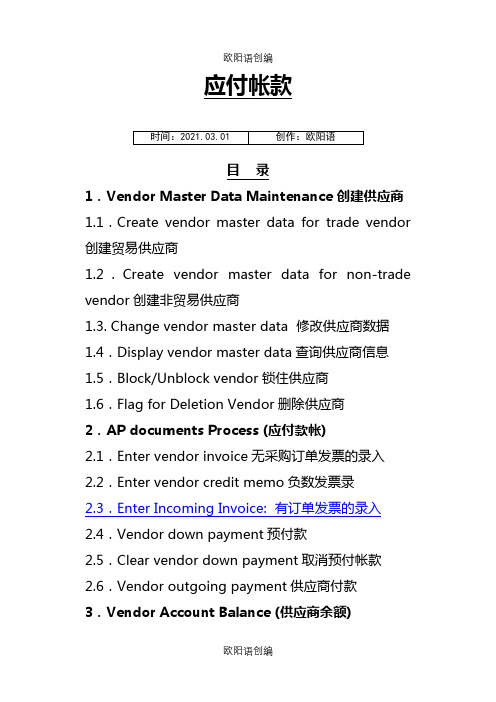 SAP财务系统-AP应付账款会计教程之欧阳语创编