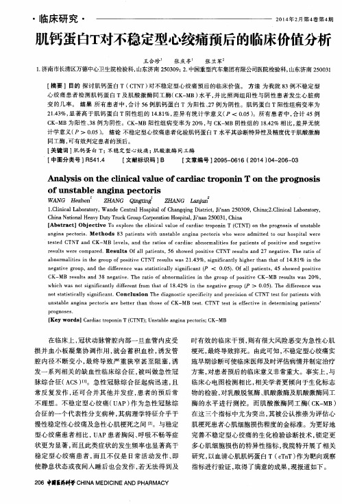 肌钙蛋白T对不稳定型心绞痛预后的临床价值分析