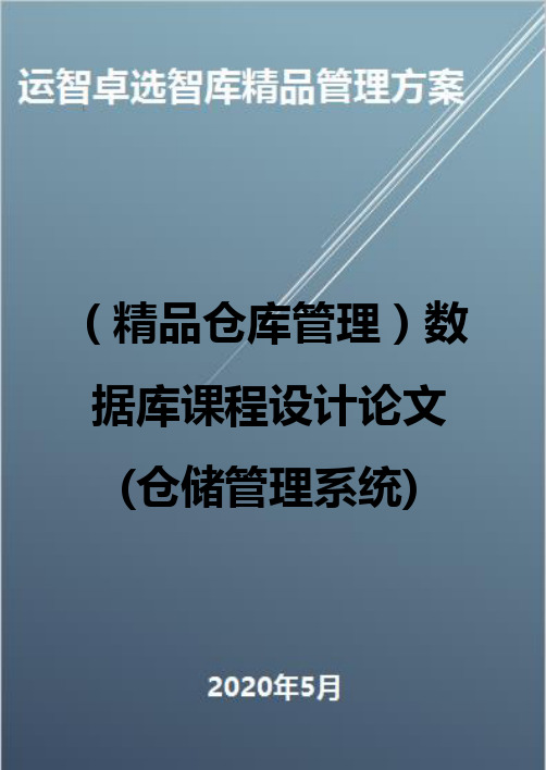 (精品仓库管理)数据库课程设计论文(仓储管理系统)