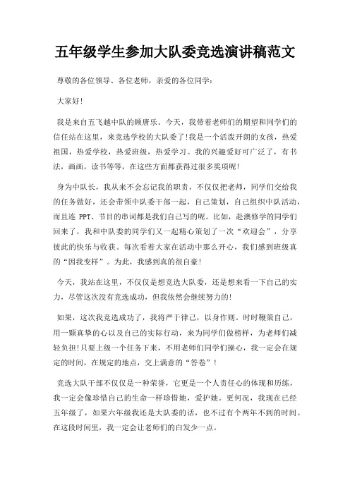 五年级学生参加大队委竞选演讲稿三篇