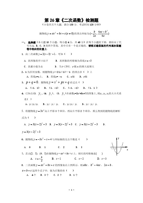 【免费下载】九年级第26章二次函数测试题含答案