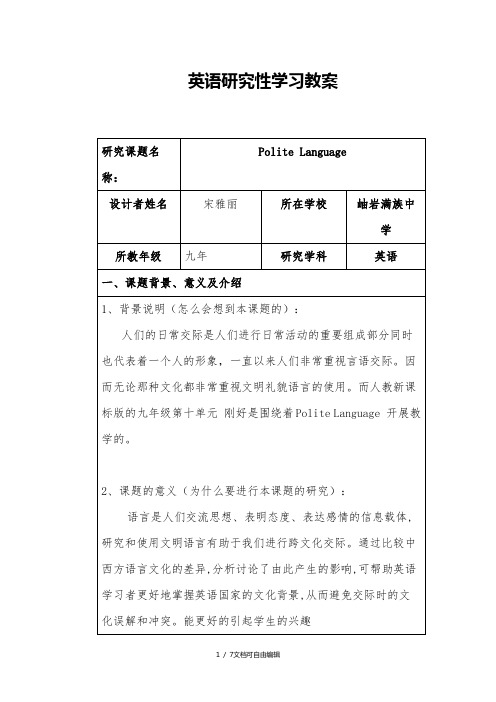 英语研究性学习设计方案