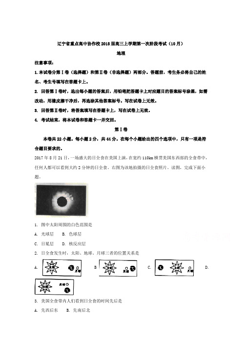 辽宁省重点高中协作校2018届高三上学期第一次阶段考试(10月)地理 含解析