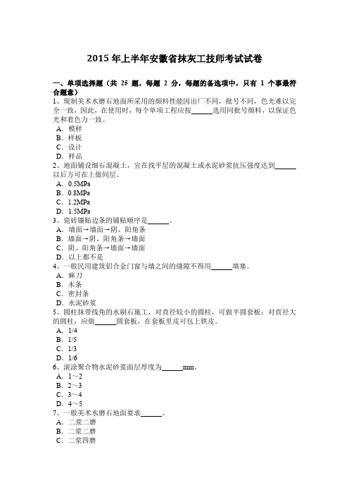 2015年上半年安徽省抹灰工技师考试试卷