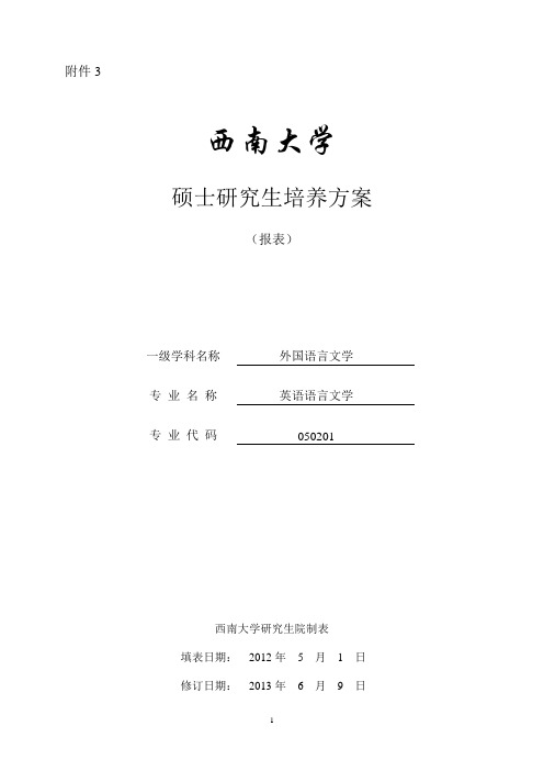 050201英语语言文学硕士研究生培养方案 - 西南大学研究生院