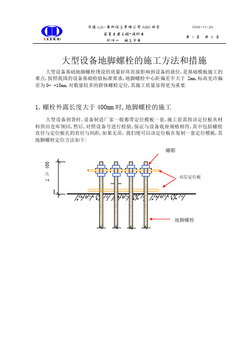 大型设备地脚螺栓的施工方法和措施