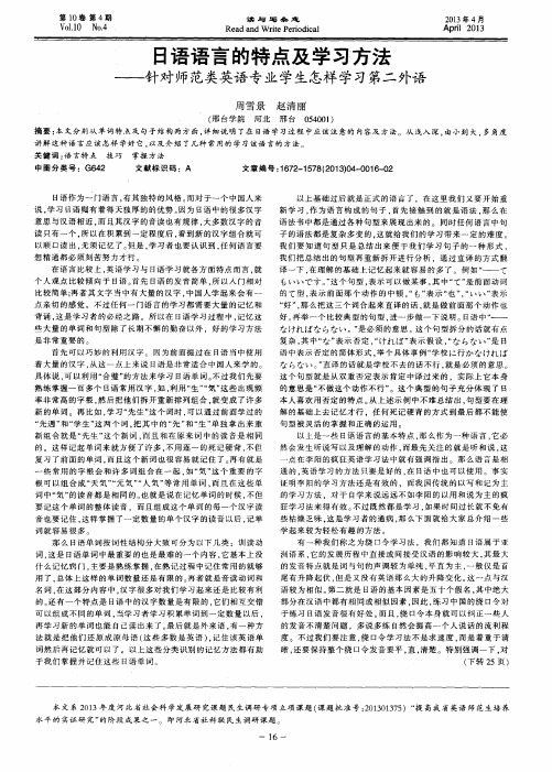 日语语言的特点及学习方法——针对师范类英语专业学生怎样学习第二外语