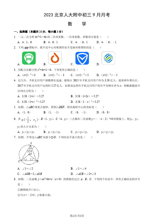 2023北京人大附中初三9月月考数学