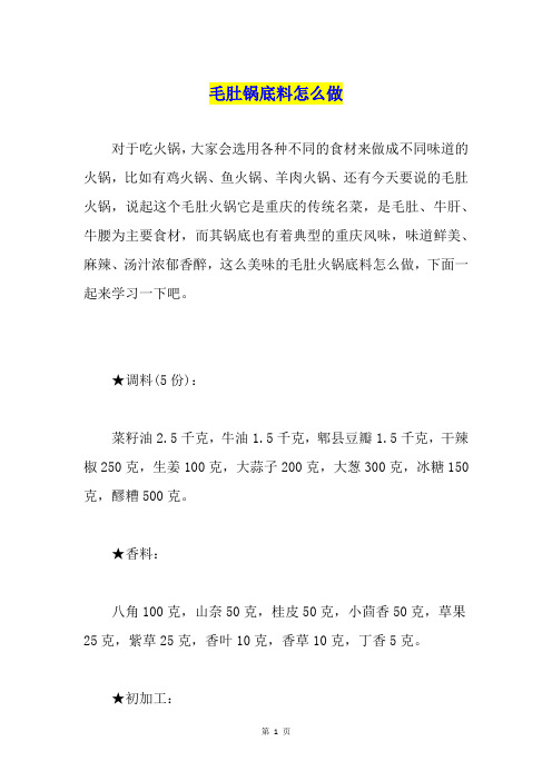 毛肚锅底料怎么做