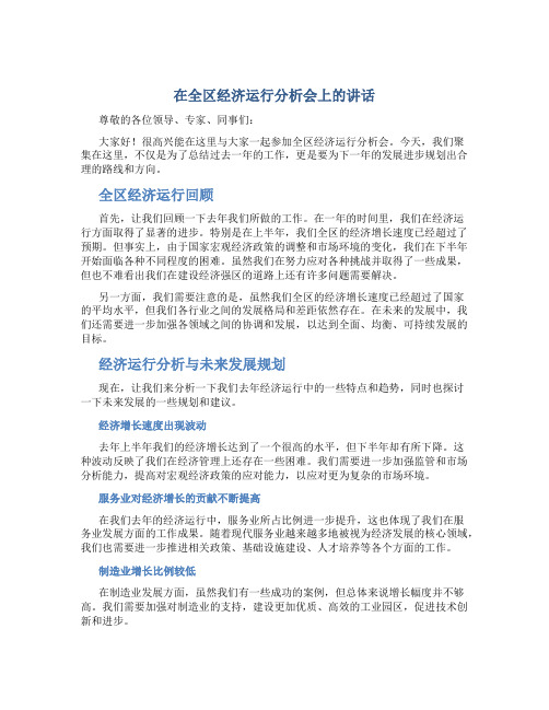 在全区经济运行分析会上的讲话