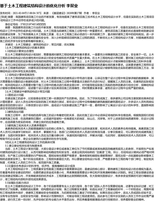 基于土木工程建筑结构设计的优化分析李双业