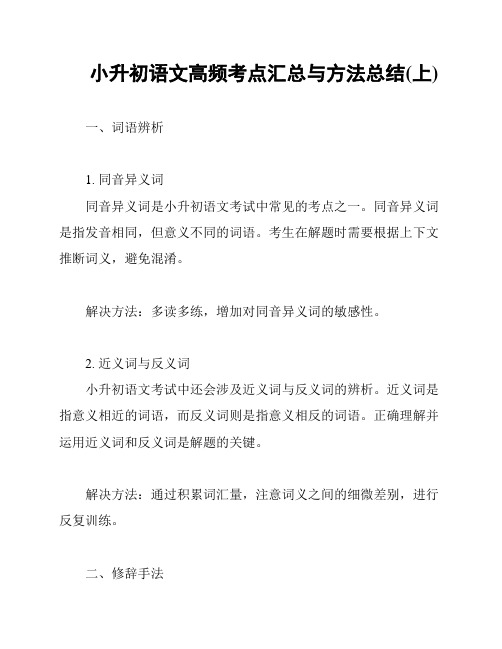 小升初语文高频考点汇总与方法总结(上)