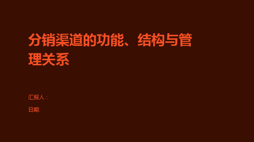 分销渠道的功能、结构与管理关系