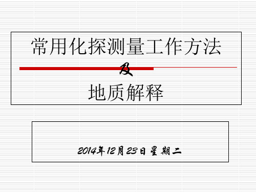 常用化探测量工作方法与地质解释1