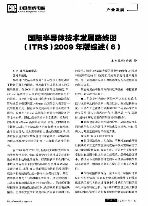 国际半导体技术发展路线图(ITRS)2009年版综述(6)