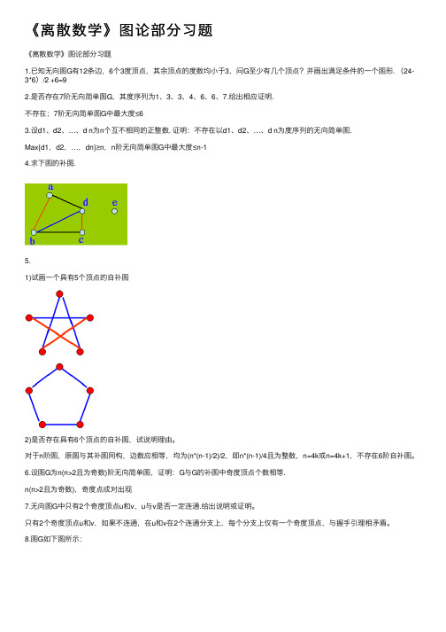 《离散数学》图论部分习题