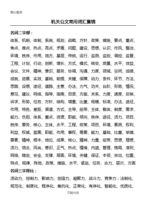 行政机关公文常用词汇集锦大全(公文写作必备)