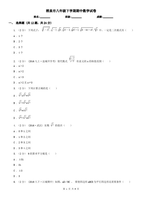 酒泉市八年级下学期期中数学试卷