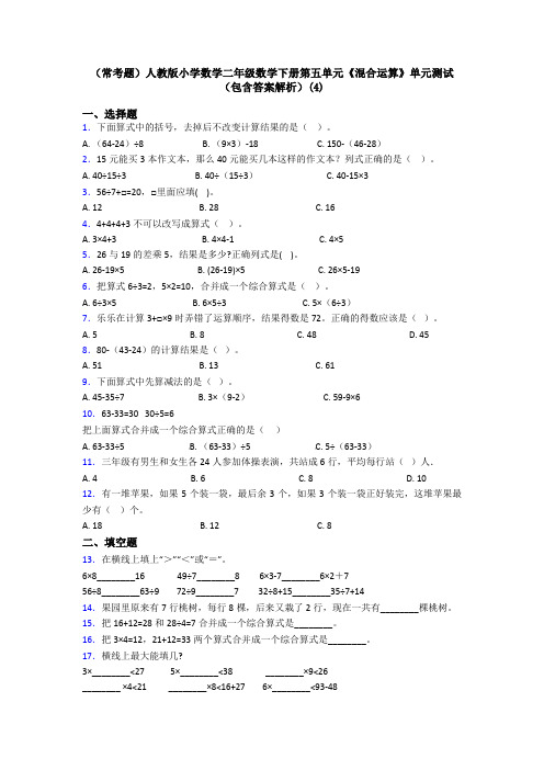 (常考题)人教版小学数学二年级数学下册第五单元《混合运算》单元测试(包含答案解析)(4)