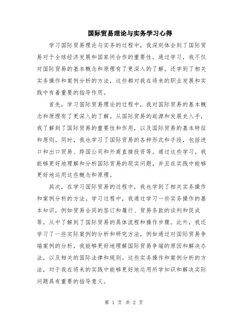 国际贸易理论与实务学习心得