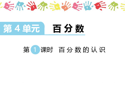 北师大版小学数学6年级上册第四单元课件精讲精选习题