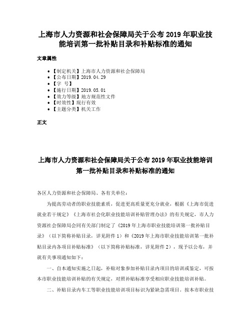 上海市人力资源和社会保障局关于公布2019年职业技能培训第一批补贴目录和补贴标准的通知