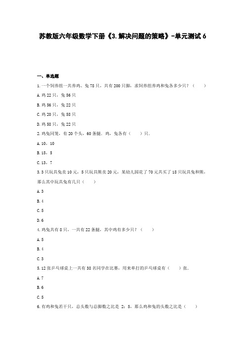 苏教版六年级数学下册《3.解决问题的策略》-单元测试6   