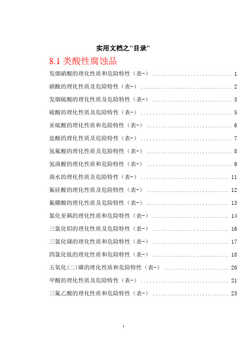 实用文档之危险化学品特性表_第8类 腐蚀品