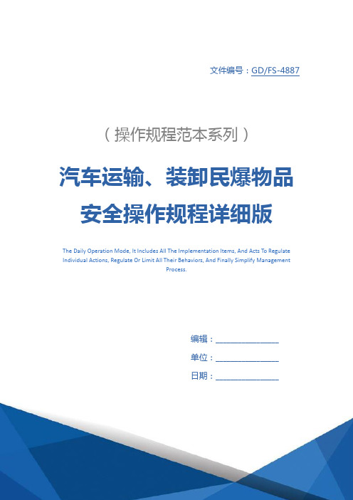 汽车运输、装卸民爆物品安全操作规程详细版