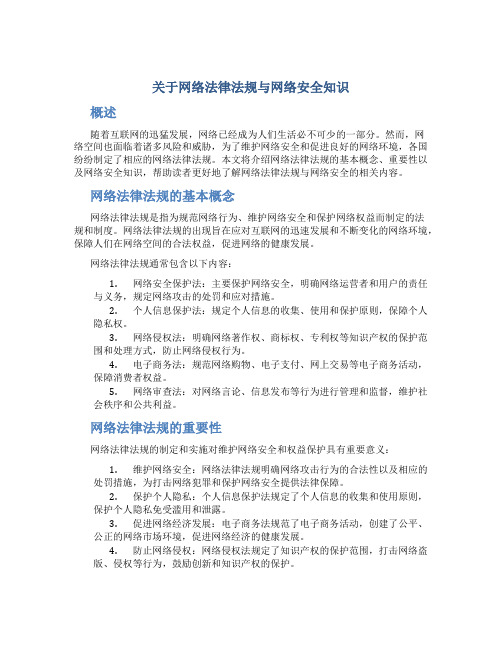 关于网络法律法规网络安全知识