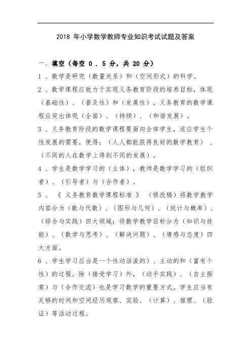 2019 小学数学教师专业知识考试试题及答案.doc