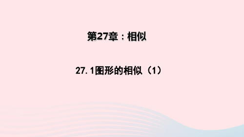 九年级数学下册第二十七章相似27.1图形的相似1教学课件新版新人教版