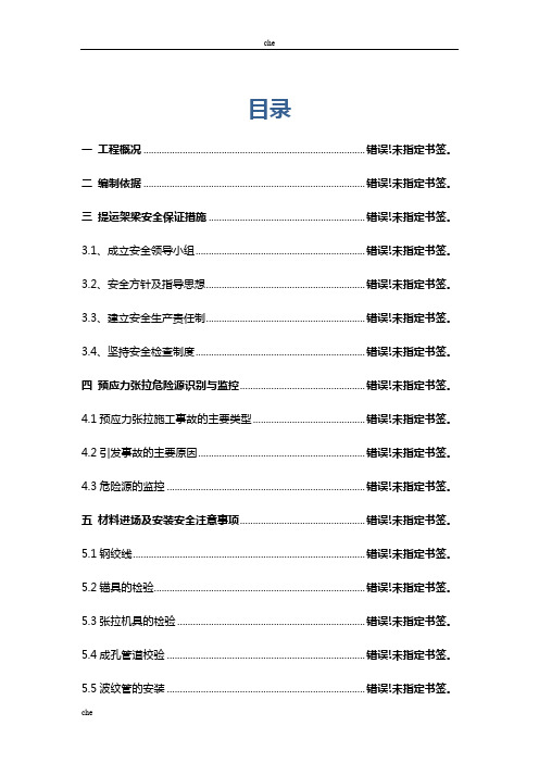 施工方案-预应力张拉安全施工技术方案