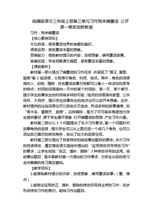 统编版语文三年级上册第三单元习作我来编童话公开课一等奖创新教案