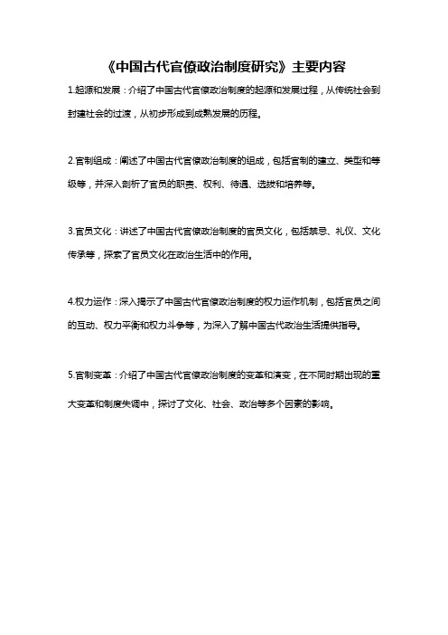 《中国古代官僚政治制度研究》主要内容