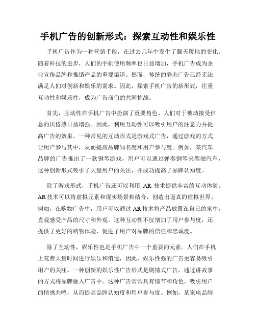 手机广告的创新形式：探索互动性和娱乐性