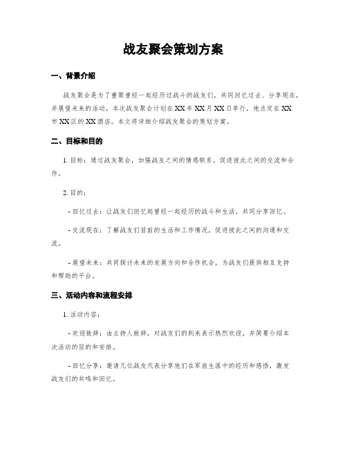 战友聚会策划方案