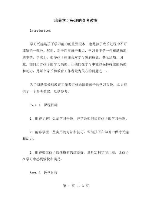 培养学习兴趣的参考教案