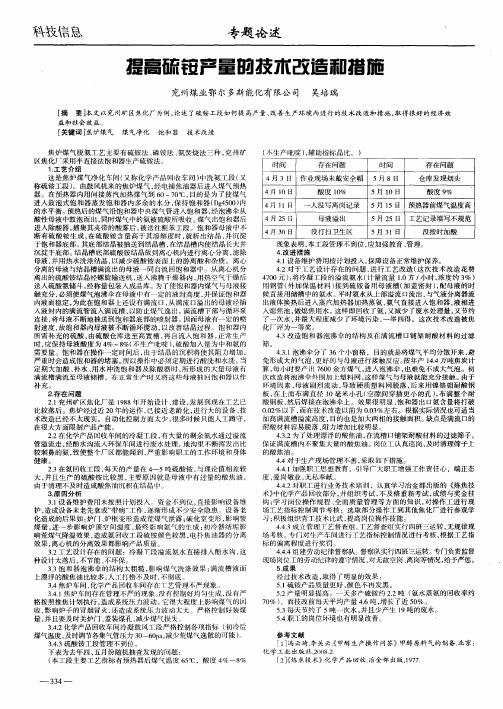 提高硫铵产量的技术改造和措施